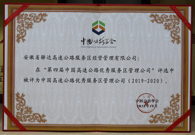 第四届中国高速公路优秀服务区管理公司.JPG