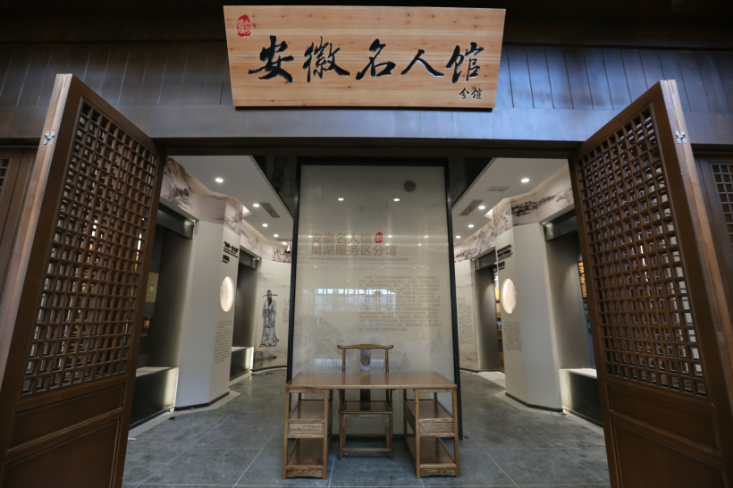 安徽名人馆巢湖分馆.JPG